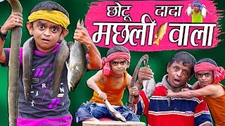 CHOTU DADA MACHLI WALA  quotछोटू दादा मछली वालाquot Choto Comedy Khandesh [upl. by Isnam292]