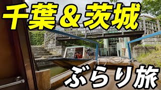 【意外に面白い】千葉県・茨城県日帰り旅行！ 見ごたえ十分 [upl. by Jari]