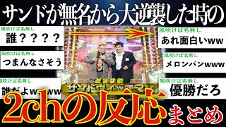 【大逆転】当時無名だったサンドウィッチマンが一夜にして人生を変えた時の2chの反応まとめ【ゆっくり解説】【M1 2007】 [upl. by Peale]