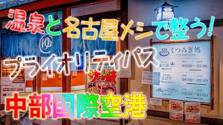 【プライオリティパス】くつろぎ処で温泉と名古屋めしを満喫【セントレア】 [upl. by Abbottson765]