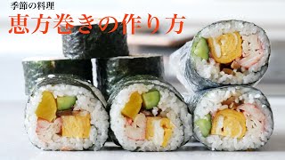 （恵方巻）身近な材料できれいに巻ける！太巻き寿司の作り方How to make maki sushi（English subtitle [upl. by Dewayne]