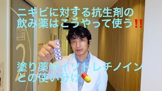 ニキビに対する抗生剤の飲み薬はどう使う？【皮膚科専門医が解説！ビブラマイシン、ミノマイシン、ルリッドのニキビ治療の位置づけと使い方】 [upl. by Ecertap]