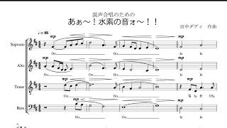 混声合唱のための「あぁ～！水素の音ォ～！！」12人で歌ってみた [upl. by Heathcote]