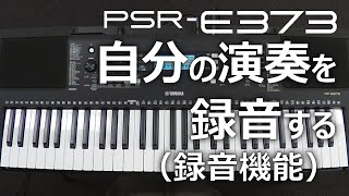 自分の演奏を録音する（録音機能）PSRE373 [upl. by Enneibaf]