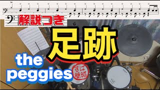 スーパー簡略版「足跡the peggies」叩いてみた＜ドラム＞ [upl. by Fradin]