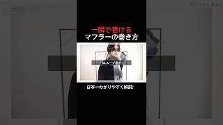 【 日本一わかりやすい 】一瞬で巻ける⁉️マフラーの巻き方ㅤマフラーの巻き方 メンズファッション マフラー [upl. by Jago710]