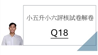 【小五升小六評核試卷解卷】 Q18 [upl. by Coridon]