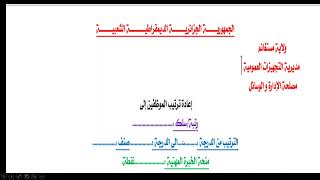 تحضير قوائم التأهيل من أجل الترقية في الدرجة؛Préparation liste aptitude avancement echelon [upl. by Kcirrag254]