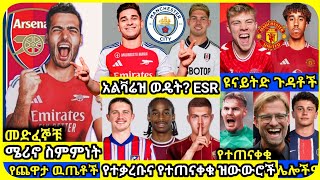 ዝውውሮች  ሀሙስ ምሽት ሀምሌ 25 ስፖርት ዜና  bisrat Sport mensur abdulkeni ብስራት Alazar Asgedom tribun HD Sport [upl. by Acirt]