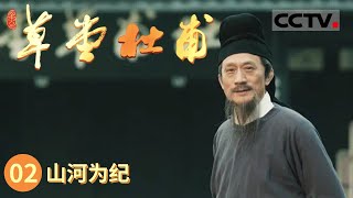 《草堂杜甫》杜甫身处乱世 诗词里却心系百姓与国家！带你解读杜甫诗词与其背后的故事！EP02 【CCTV纪录】 [upl. by Yrol]