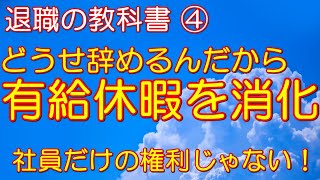 「有給休暇」退職の時くらい有給休暇を消化しよう。有給休暇は社員だけの特典じゃないですよ！ [upl. by Yerffeg212]