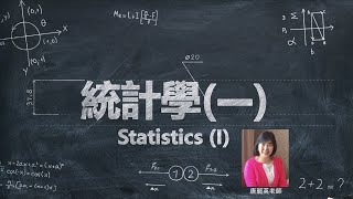 Lec02 統計學一基礎統計 Ch2 利用指標來描述資料 Describing Data with Numerical Measures [upl. by Powers]