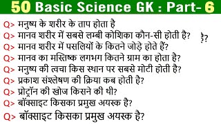 50 Basic Science GK in Hindi Questions and Answers Science General Knowldge Questions  PART6 [upl. by Brubaker60]