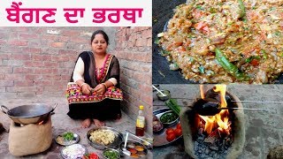 Punjabi Dhaba Style Baingan Ka Bharta  Brinjal Curry  Punjabi Recipe  Rural Life of Punjab [upl. by Hutchison]