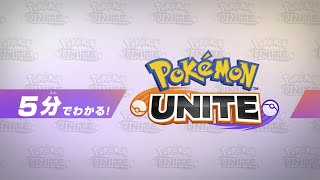 【公式】5分でわかる！『Pokémon UNITE（ポケモンユナイト）』 [upl. by Fee]