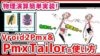 【VRoid → MMD】VRoid2Pmxでの変換方法 amp PmxTailorでの物理演算の設定❗【VRM → PMX】 [upl. by Gerladina]