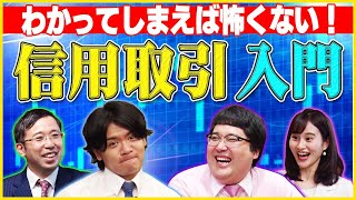 分かってしまえば怖くない！「信用取引入門」マヂカルラブリーと学ぶ 松井証券 資産運用！学べるラブリー 3 [upl. by Ardnasxela]