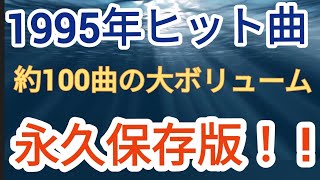 1995年ヒット曲完全版！約100曲収録！！ [upl. by Annair]