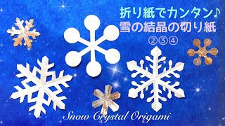 【折り紙】雪の切り紙②❄️Snow Crystals Origami [upl. by Deeyn402]