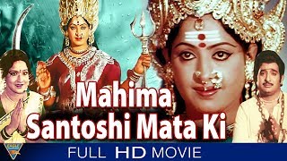 Mahima Santoshi Mata Ki Hindi Dubbed Full Movie  Chandra Mohan KR Vijaya  Eagle Hindi Movies [upl. by Anuahsar]