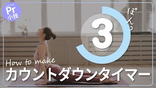 【Premiere Pro】ちょっとポップなカウントダウンタイマーの作り方 [upl. by Brandyn]