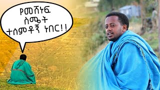 የመሸነፍ ስሜት ተሰምቶኝ ነበር  Comedian Eshetu  Donkey tube [upl. by Gernhard]