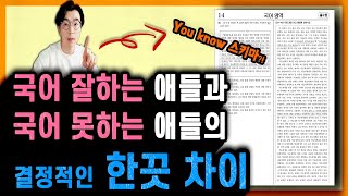 국어의 신이 되는 비결 ┃ 스키마 독해법 [upl. by Nordna670]