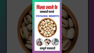 पिस्ता खाने के फायदे  Pista Khane ke Fayde facts Health Healthtips Healthbenefits Pista [upl. by Atiuqrahs]