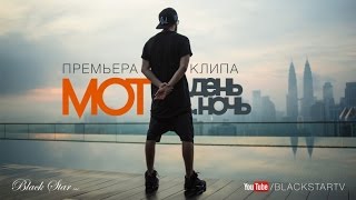 Мот  День и Ночь премьера клипа 2015 [upl. by Etheline581]