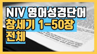 NIV 영어성경 장별 영단어 창세기 1장50장 전체 영단어 영어성경단어 성경영단어 영어성경공부 영어듣기 영어오디오북 Genesis Bible English Words [upl. by Thevenot259]