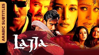 لاجا  الفيلم الكامل مع ترجمات Lajja Full Movie With Arabic Subtitles  Ajay Devgn Manisha Anil [upl. by Idnim]