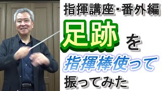 「足跡」を指揮棒を使って振ってみた【指揮講座・番外編】＃中学校 ＃合唱コンクール ＃指揮のしかた [upl. by Ned]