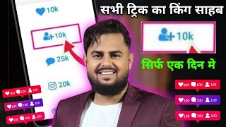 Instagram par Real Follower kaise Badhaye 2025 ✅️  instagram followers kaise badhaye  Instagram [upl. by Drusus]