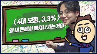 세전 세후 4대보험 33 이게 뭔데 왜 내 돈을 자꾸 가져가는거야  우리 같이 어른되자 Ep1 [upl. by Trillbee]