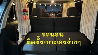 8 ติดตั้งเบาะรถยนต์ นอนในรถ Avanza car camping [upl. by Shaum]