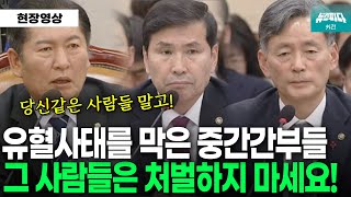 유혈사태를 막은 중간간부들을 지켜주는 정청래 위원장 [upl. by Bamford984]