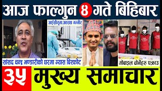 News🔴today nepali news aaj ka mukhya samachar taja l आज फागुन ४ गतेका मुख्य समाचार [upl. by Pawsner548]