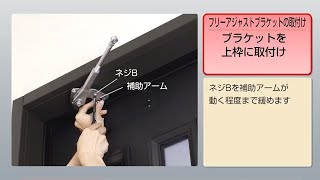 リョービ「取替用ドアクローザ」パラレル型の取り付け手順 [upl. by Surad413]