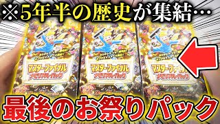 約5年の集大成がここに本日発売の『マスターメモリアルパック』を最速で1BOX開封するぞ【デュエマ開封動画】 [upl. by Zeiler648]