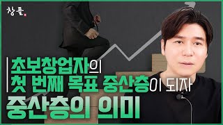 초보창업자의 첫 번째 목표 중산층이 되자  중산층의 의미 [upl. by Sierra]