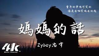 Zyboy忠宇  媽媽的話『從小的時候就經常聽我媽媽講 童年的夢境可笑的，就像是烏雲隱藏著。』【動態Lyrics高音質】♫ [upl. by Marella]