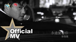 張智霖 Chilam Cheung  永遠愛著你 Official MV  官方完整版 [upl. by Fernandina]