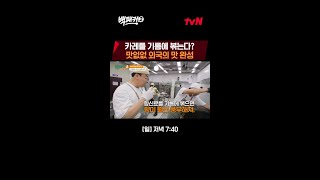 백 형이 알려주는 카레를 더 풍미 있게 즐기는 방법 백패커2 EP19 [upl. by Edmead]