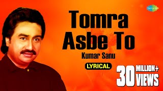 Tomra Asbe To  তোমরা আসবে তো  Lyrical  Kumar Sanu  Gautam Saha  Old Bengali Song [upl. by Annalee]