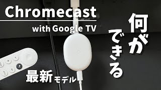 Chromecast with Google TVレビュー。Amazon Fire TV Stick、Apple TVと比較したメリット・デメリット。クロームキャストのできること。 [upl. by Nico776]