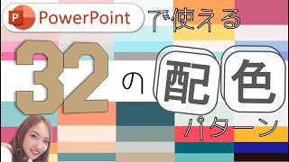 【パワーポイントデザイン】困った時用32の配色パターン★PowerPointのカラー決めにもう迷わない！ [upl. by Benjie541]