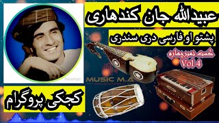 Obaidullah jan Kandahari Vol4  Kajaki Program  عبیدالله جان کندهاری البوم چهارم  کجکی پروگرام [upl. by Bashuk597]