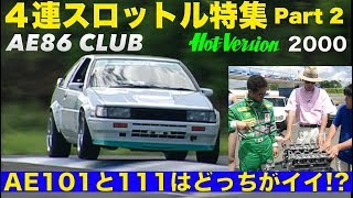 ４連スロットル特集 Part 2 AE101とAE111用はどっちがイイ【Best MOTORing】2000 [upl. by Atiloj]