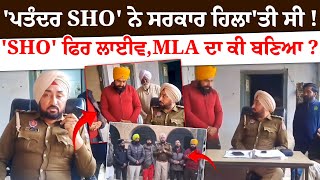 ਪਤੰਦਰ SHO ਨੇ ਸਰਕਾਰ ਹਿਲਾਤੀ ਸੀ  SHO ਫਿਰ LIVE MLA ਦਾ ਕੀ ਬਣਿਆ  Viral Video  Punjab Police [upl. by Clements]