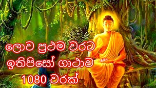 බුදුගුණ සිහිකරන ඉතිපිසෝ ගාථා රත්නය ලොව ප්‍රථම වරට 1080 වරක්  Ithipiso Gatha 1080 Times  Pirith [upl. by Titos844]